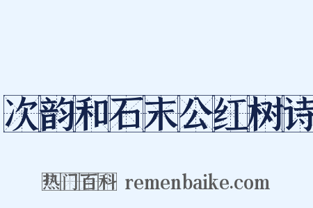 次韵和石末公红树诗是什么意思的图片